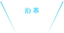クラブについて