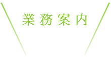 メンバー紹介